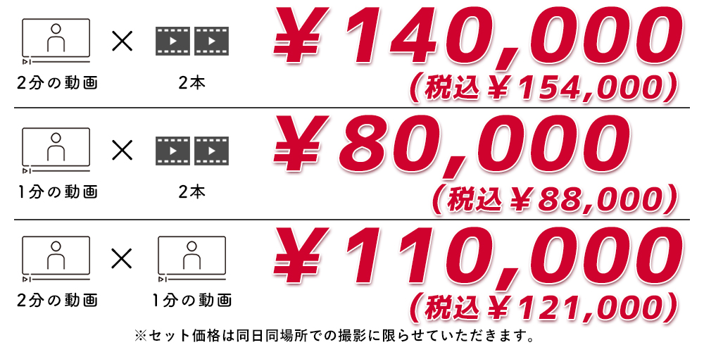 2分の動画2本セット_(税込)¥154,000から/1分の動画2本セット_(税込)¥88,000から/2分と1分の動画セット_(税込)¥121,000から